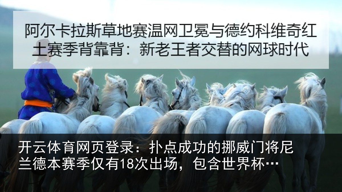 开云体育网页登录：扑点成功的挪威门将尼兰德本赛季仅有18次出场，包含世界杯3场