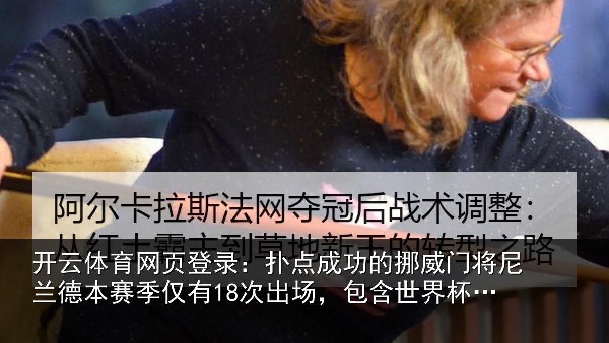 开云体育网页登录：扑点成功的挪威门将尼兰德本赛季仅有18次出场，包含世界杯3场