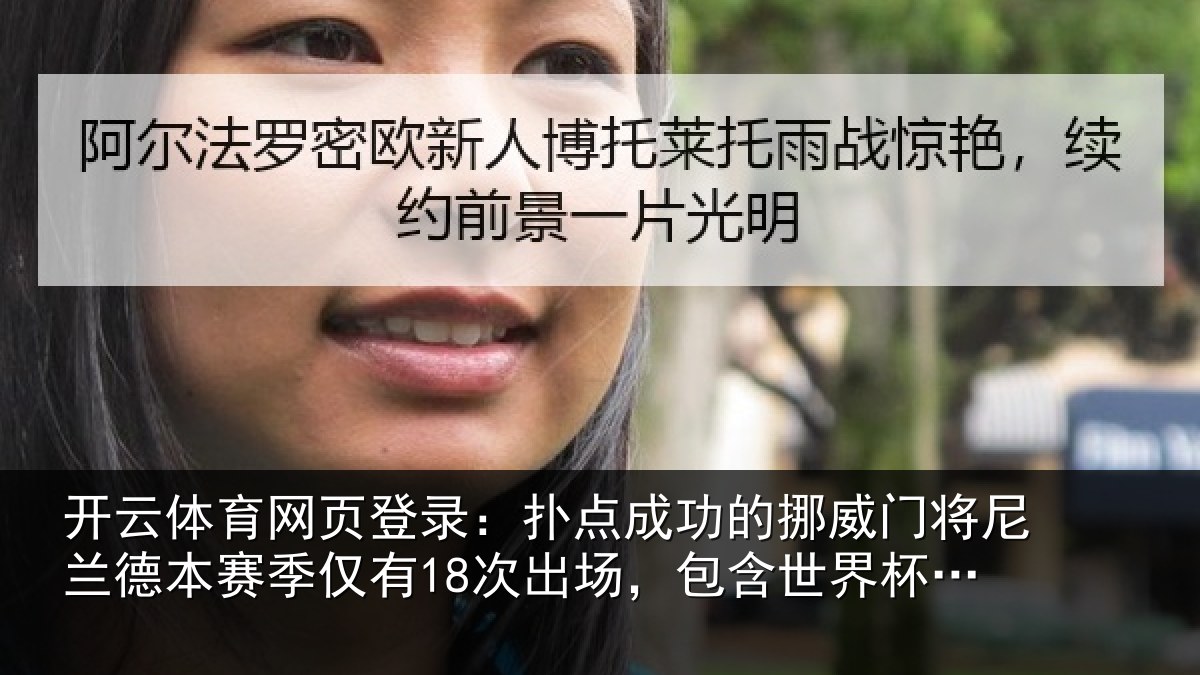 开云体育网页登录：扑点成功的挪威门将尼兰德本赛季仅有18次出场，包含世界杯3场