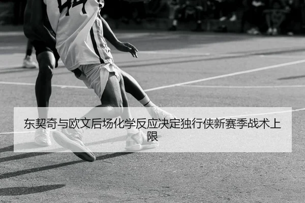 dong-qi-qi-yu-ou-wen-hou-chang-hua-xue-fan-ying-jue-ding-du-xing-xia-xin-sai-ji-zhan-shu-shang-xian-2-682.jpg