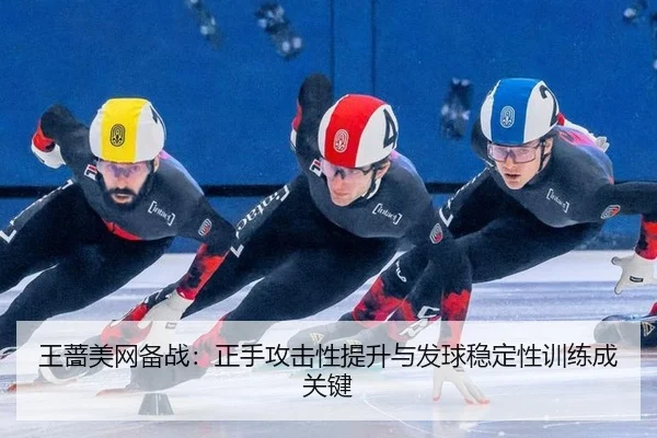 wang-qiang-mei-wang-bei-zhan-zheng-shou-gong-ji-xing-ti-sheng-yu-fa-qiu-wen-ding-xing-xun-lian-cheng-guan-jian-3-745.jpg