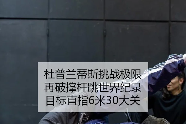 du-pu-lan-di-si-tiao-zhan-ji-xian-zai-po-cheng-gan-tiao-shi-jie-ji-lu-mu-biao-zhi-zhi-mi-da-guan-2-600.jpg
