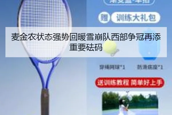麦金农状态强势回暖雪崩队西部争冠再添重要砝码