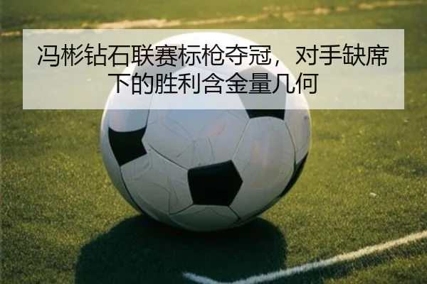 feng-bin-zuan-shi-lian-sai-biao-qiang-duo-guan-dui-shou-que-xi-xia-de-sheng-li-han-jin-liang-ji-he-3-429.jpg