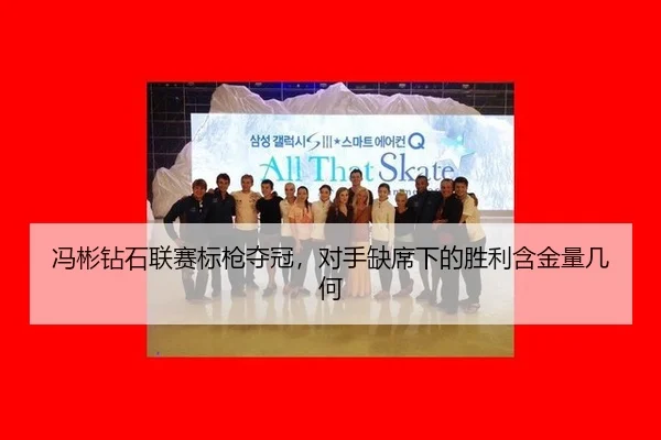 冯彬钻石联赛标枪夺冠，对手缺席下的胜利含金量几何